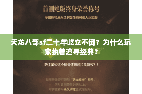天龙八部sf二十年屹立不倒?为什么玩家执着追寻经典? 天龙八部sf二十年屹立不倒?为什么玩家执着追寻经典?