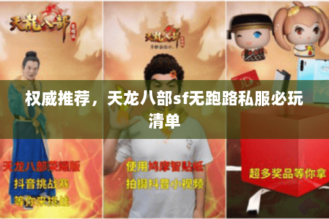 权威推荐，天龙八部sf无跑路私服必玩清单