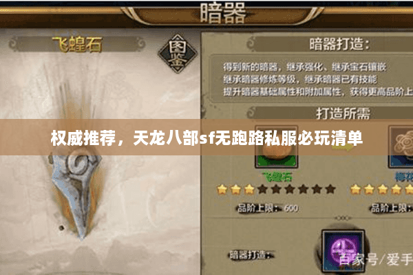 权威推荐，天龙八部sf无跑路私服必玩清单