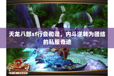 天龙八部sf行会和谐，内斗逆转为团结的私服奇迹