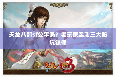 天龙八部sf公平吗？老玩家亲测三大防坑铁律