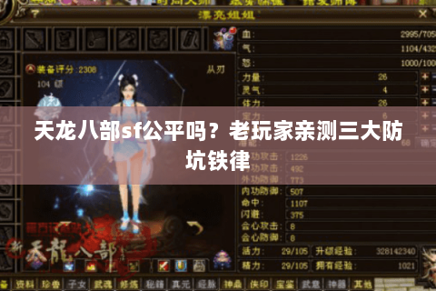 天龙八部sf公平吗？老玩家亲测三大防坑铁律