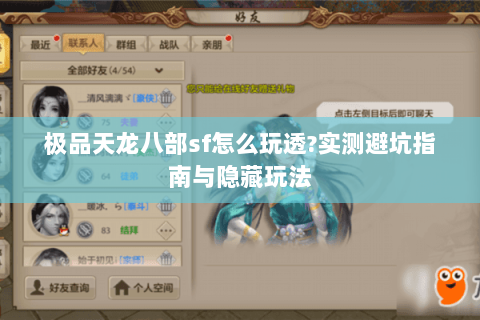 极品天龙八部sf怎么玩透?实测避坑指南与隐藏玩法 极品天龙八部sf怎么玩透?实测避坑指南与隐藏玩法