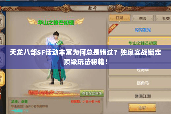 天龙八部SF活动丰富为何总是错过？独家实战锁定顶级玩法秘籍！