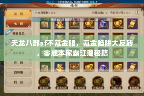 天龙八部sf不氪金服，氪金陷阱大反转，零成本称霸江湖秘籍