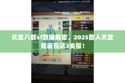 天龙八部sf数据解密,2025散人天堂竟藏在这3类服! 天龙八部sf数据解密,2025散人天堂竟藏在这3类服!