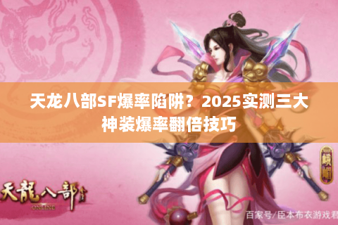 天龙八部SF爆率陷阱？2025实测三大神装爆率翻倍技巧