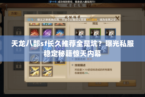 天龙八部sf长久推荐全是坑?曝光私服稳定秘籍惊天内幕 天龙八部sf长久推荐全是坑?曝光私服稳定秘籍惊天内幕
