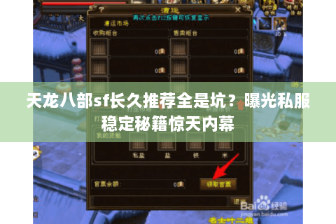 天龙八部sf长久推荐全是坑?曝光私服稳定秘籍惊天内幕 天龙八部sf长久推荐全是坑?曝光私服稳定秘籍惊天内幕