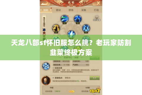 天龙八部sf怀旧服怎么挑？老玩家防割韭菜终极方案