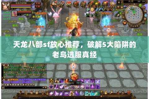 天龙八部sf放心推荐，破解5大陷阱的老鸟选服真经