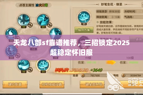 天龙八部sf靠谱推荐，三招锁定2025超稳定怀旧服