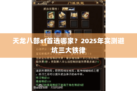天龙八部sf首选哪家?2025年实测避坑三大铁律 天龙八部sf首选哪家?2025年实测避坑三大铁律
