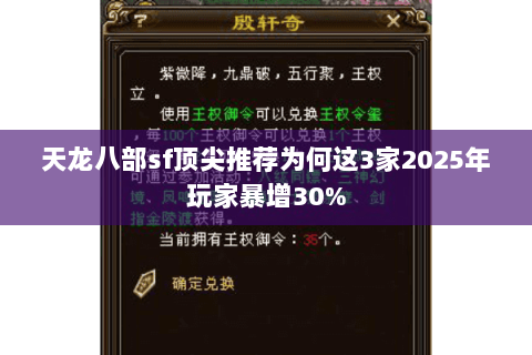 天龙八部sf顶尖推荐为何这3家2025年玩家暴增30% 天龙八部sf顶尖推荐为何这3家2025年玩家暴增30%