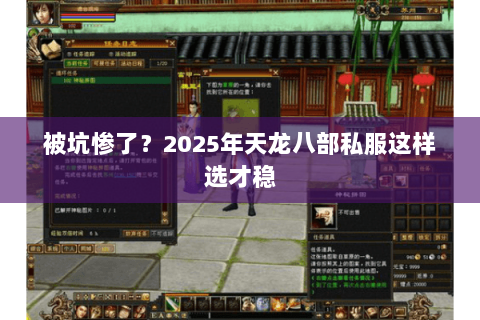 被坑惨了?2025年天龙八部私服这样选才稳 被坑惨了?2025年天龙八部私服这样选才稳