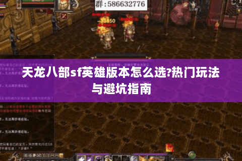 天龙八部sf英雄版本怎么选?热门玩法与避坑指南