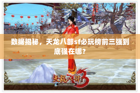 数据揭秘,天龙八部sf必玩榜前三强到底强在哪? 数据揭秘,天龙八部sf必玩榜前三强到底强在哪?