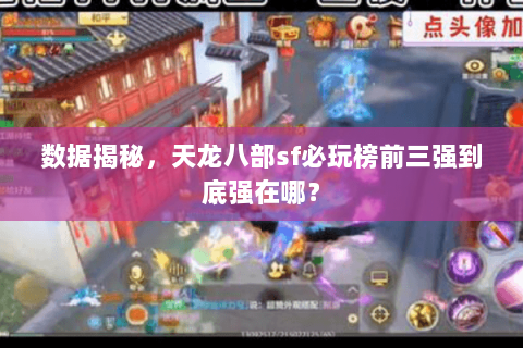 数据揭秘,天龙八部sf必玩榜前三强到底强在哪? 数据揭秘,天龙八部sf必玩榜前三强到底强在哪?