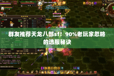 群友推荐天龙八部sf!90%老玩家忽略的选服秘诀 群友推荐天龙八部sf!90%老玩家忽略的选服秘诀