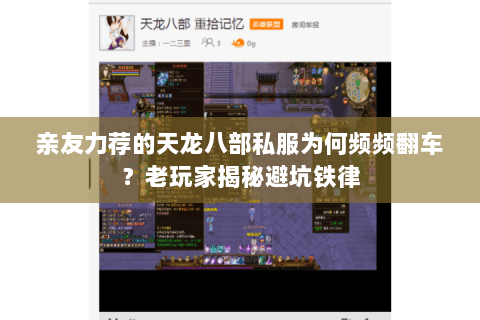 亲友力荐的天龙八部私服为何频频翻车？老玩家揭秘避坑铁律