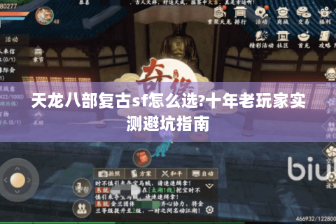 天龙八部复古sf怎么选?十年老玩家实测避坑指南