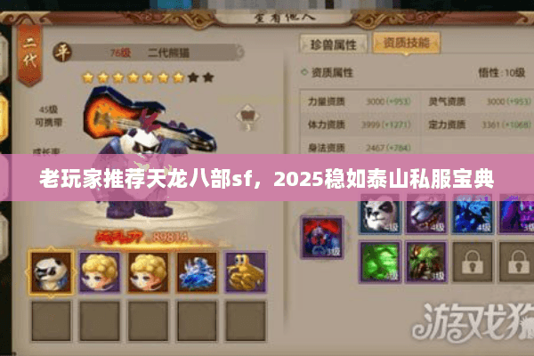老玩家推荐天龙八部sf，2025稳如泰山私服宝典