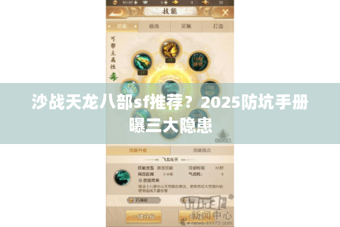 沙战天龙八部sf推荐?2025防坑手册曝三大隐患 沙战天龙八部sf推荐?2025防坑手册曝三大隐患