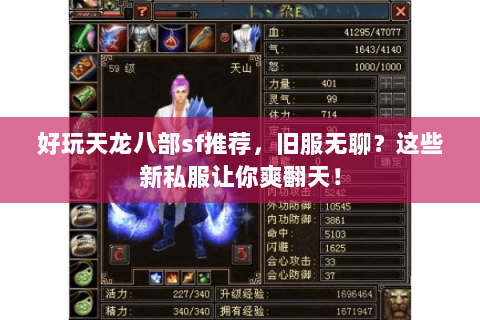 好玩天龙八部sf推荐,旧服无聊?这些新私服让你爽翻天! 好玩天龙八部sf推荐,旧服无聊?这些新私服让你爽翻天!