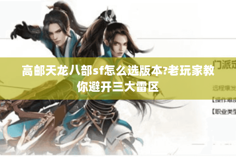 高邮天龙八部sf怎么选版本?老玩家教你避开三大雷区