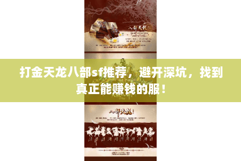 打金天龙八部sf推荐，避开深坑，找到真正能赚钱的服！