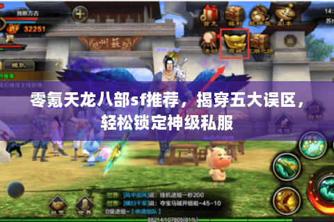 零氪天龙八部sf推荐，揭穿五大误区，轻松锁定神级私服