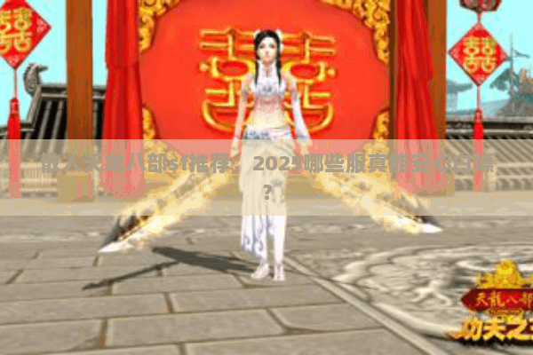 散人天龙八部sf推荐，2025哪些服真能安心白嫖？