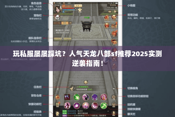 玩私服屡屡踩坑？人气天龙八部sf推荐2025实测逆袭指南！