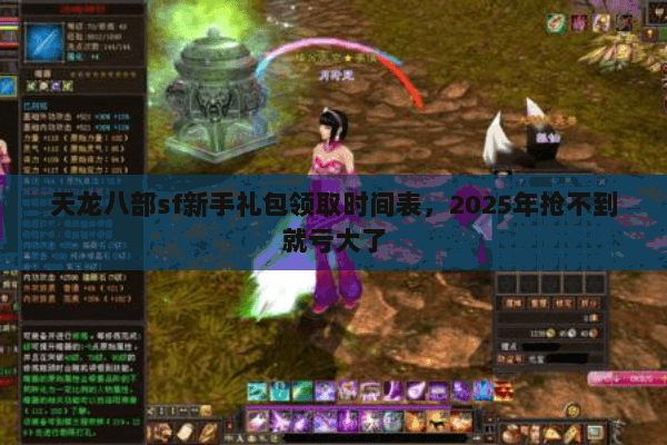 天龙八部sf新手礼包领取时间表，2025年抢不到就亏大了