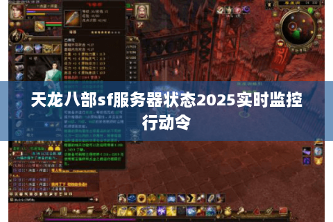 天龙八部sf服务器状态2025实时监控行动令