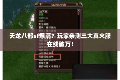 天龙八部sf爆满?玩家亲测三大真火服在线破万! 天龙八部sf爆满?玩家亲测三大真火服在线破万!