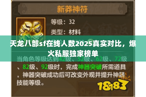 天龙八部sf在线人数2025真实对比，爆火私服独家榜单