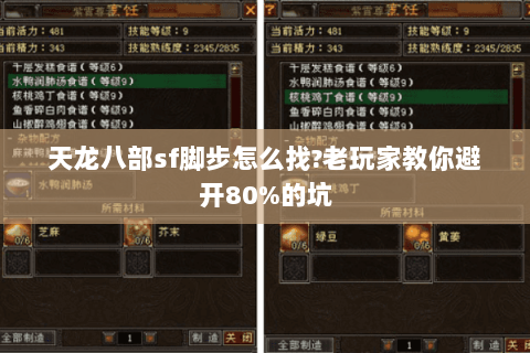 天龙八部sf脚步怎么找?老玩家教你避开80%的坑 天龙八部sf脚步怎么找?老玩家教你避开80%的坑
