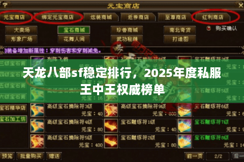 天龙八部sf稳定排行,2025年度私服王中王权威榜单 天龙八部sf稳定排行,2025年度私服王中王权威榜单