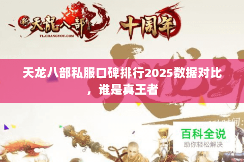 天龙八部私服口碑排行2025数据对比,谁是真王者 天龙八部私服口碑排行2025数据对比,谁是真王者