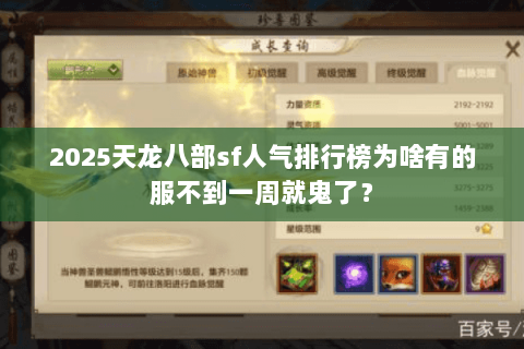 2025天龙八部sf人气排行榜为啥有的服不到一周就鬼了? 2025天龙八部sf人气排行榜为啥有的服不到一周就鬼了?