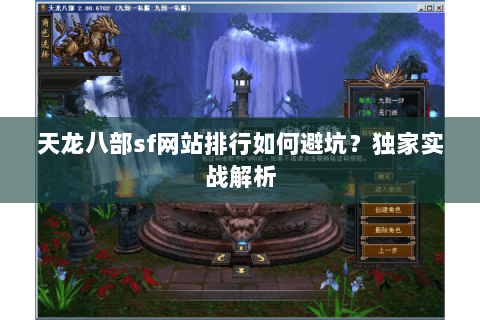 天龙八部sf网站排行如何避坑？独家实战解析