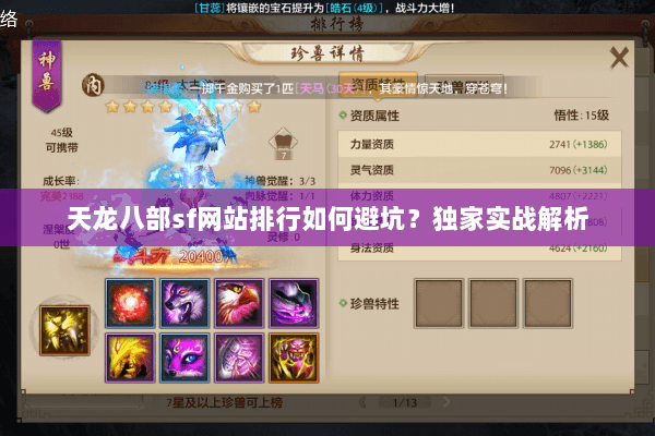 天龙八部sf网站排行如何避坑？独家实战解析