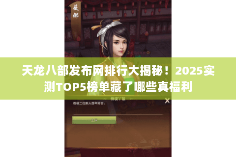 天龙八部发布网排行大揭秘！2025实测TOP5榜单藏了哪些真福利