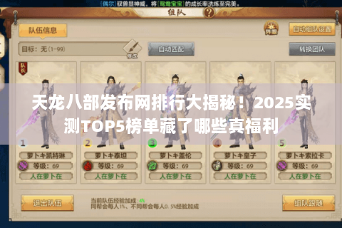 天龙八部发布网排行大揭秘!2025实测TOP5榜单藏了哪些真福利 天龙八部发布网排行大揭秘!2025实测TOP5榜单藏了哪些真福利