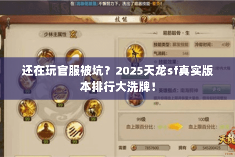 还在玩官服被坑?2025天龙sf真实版本排行大洗牌! 还在玩官服被坑?2025天龙sf真实版本排行大洗牌!