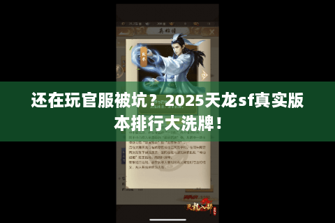 还在玩官服被坑?2025天龙sf真实版本排行大洗牌! 还在玩官服被坑?2025天龙sf真实版本排行大洗牌!