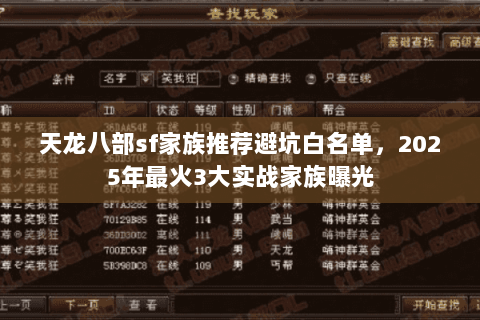 天龙八部sf家族推荐避坑白名单,2025年最火3大实战家族曝光 天龙八部sf家族推荐避坑白名单,2025年最火3大实战家族曝光
