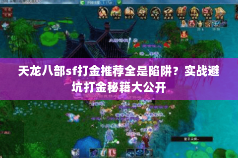 天龙八部sf打金推荐全是陷阱？实战避坑打金秘籍大公开