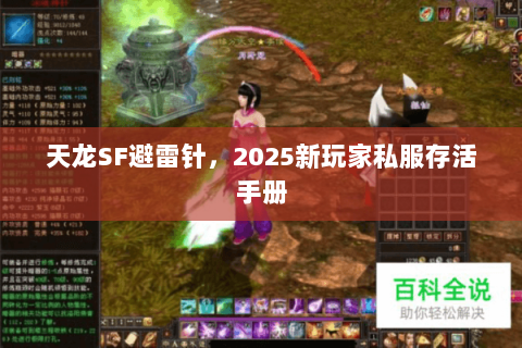 天龙SF避雷针，2025新玩家私服存活手册